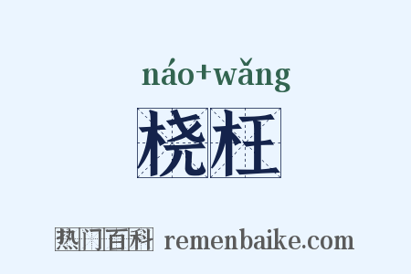 桡枉是什么意思的图片